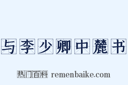 与李少卿中麓书是什么意思的图片